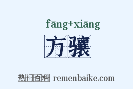 方骧是什么意思的图片